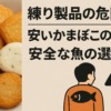 練り製品 危険性