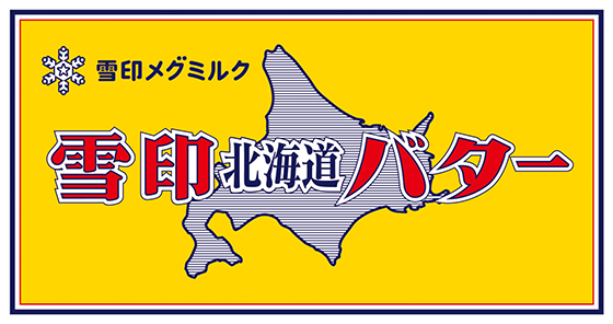雪印メグミルク「雪印北海道バター」