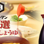 キッコーマン食品 特選丸大豆しょうゆ 安全